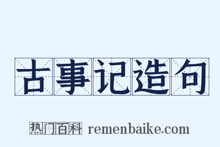 古事记造句是什么意思的图片